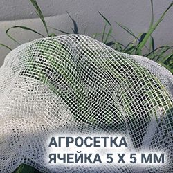 Агросетка 3 м (ячейка 5 х 5 мм)