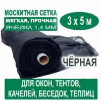 Москитная сетка черная 3 х 5 м (ячейка 1,4 х 1,4 мм)