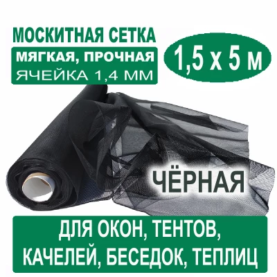 Москитная сетка черная 1,5 х 5 метров (ячейка 1,4 х 1,4 мм) Москитная сетка черная 1,5 х 5 метров (ячейка 1,4 х 1,4 мм)