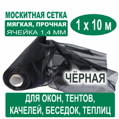 Москитная сетка черная 1 х 10 метров (ячейка 1,4 х 1,4 мм)