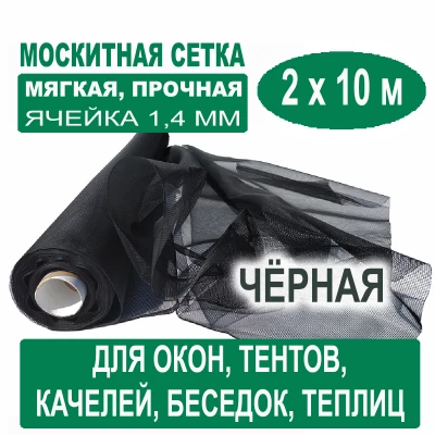 Москитная сетка черная 2 х 10 метров (ячейка 1,4 х 1,4 мм) Москитная сетка черная 2 х 10 метров (ячейка 1,4 х 1,4 мм)