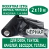 Москитная сетка черная 2 х 10 метров  (ячейка 1,4 х 1,4 мм)