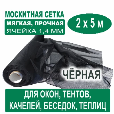 Москитная сетка черная 2 х 5 метров (ячейка 1,4 х 1,4 мм)