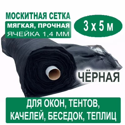Москитная сетка черная 3 х 5 м (ячейка 1,4 х 1,4 мм) Москитная сетка черная 3 х 5 м (ячейка 1,4 х 1,4 мм)