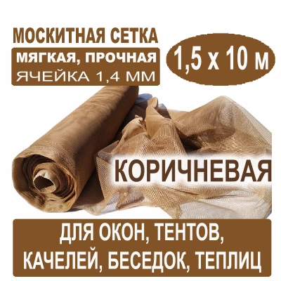 Москитная сетка  светло-коричневая 1,5 х 10 метров (ячейка 1,4 х 1,4 мм)