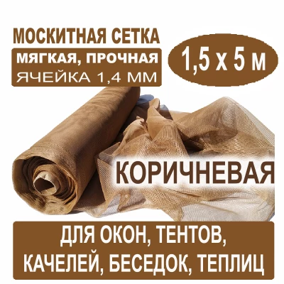 Москитная сетка  светло-коричневая 1,5 х 5 метров (ячейка 1,4 х 1,4 мм)