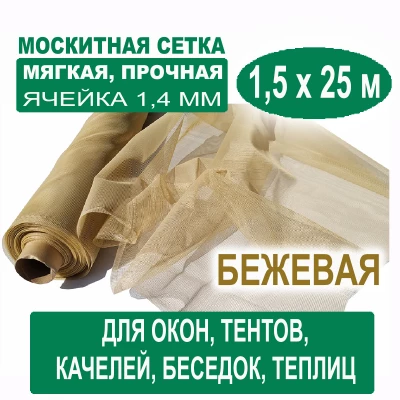 Москитная сетка бежевая 1,5 х 25 метров (ячейка 1,4 х 1,4 мм)