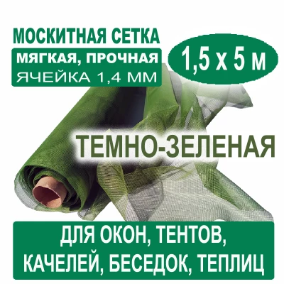 Москитная сетка темно-зеленая 1,5 х 5 метров (ячейка 1,4 х 1,4 мм)