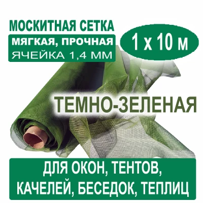 Москитная сетка темно-зеленая 1 х 10 метров (ячейка 1,4 х 1,4 мм)