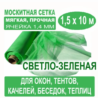 Москитная сетка зеленая 1,5 х 10 метров (ячейка 1,4 х 1,4 мм) Москитная сетка зеленая 1,5 х 10 метров (ячейка 1,4 х 1,4 мм)