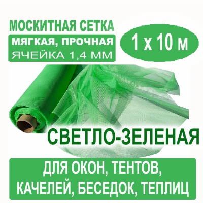 Москитная сетка зеленая 1 х 10 метров (ячейка 1,4 х 1,4 мм) Москитная сетка зеленая 1 х 10 метров (ячейка 1,4 х 1,4 мм)