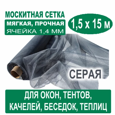 Москитная сетка серая 1,5 х 15 метров (ячейка 1,4 х 1,4 мм)
