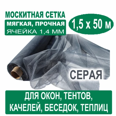Москитная сетка серая 1,5 х 50 метров (ячейка 1,4 х 1,4 мм) Москитная сетка серая 1,5 х 50 метров (ячейка 1,4 х 1,4 мм)