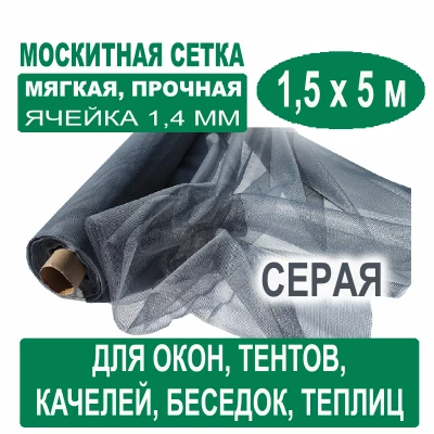 Москитная сетка серая 1,5 х 5 метров (ячейка 1,4 х 1,4 мм)