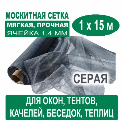 Москитная сетка серая 1 х 15 метров (ячейка 1,4 х 1,4 мм)