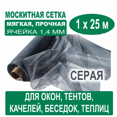Москитная сетка серая 1 х 25 метров (ячейка 1,4 х 1,4 мм)
