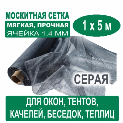 Москитная сетка серая 1 х 5 метров (ячейка 1,4 х 1,4 мм)