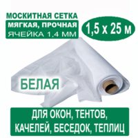 Москитная сетка белая 1,5 х 25 метров (ячейка 1,4 х 1,4 мм)