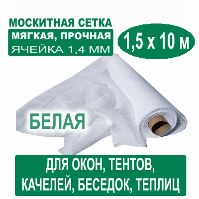 Москитная сетка белая 1,5 х 10 метров (ячейка 1,4 х 1,4 мм)