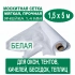 Москитная сетка белая 1,5 х 5 метров (ячейка 1,4 х 1,4 мм)