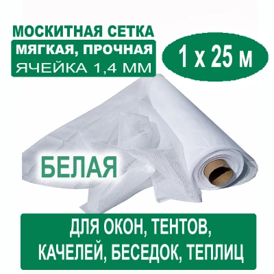 Москитная сетка белая 1 х 25 метров (ячейка 1,4 х 1,4 мм)