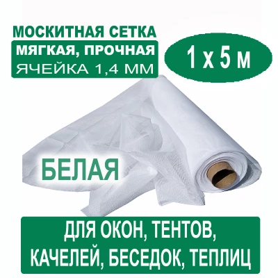 Москитная сетка белая 1 х 5 метров (ячейка 1,4 х 1,4 мм)