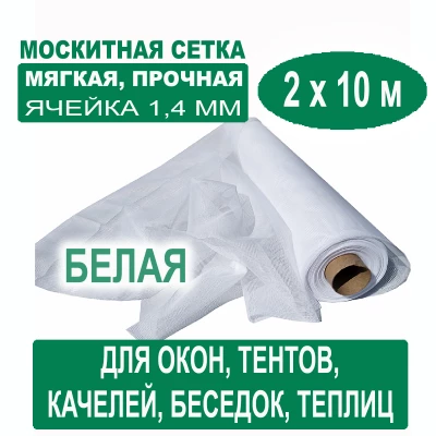 Москитная сетка белая 2 х 10 метров (ячейка 1,4 х 1,4 мм)