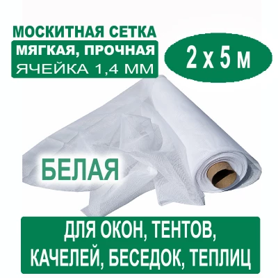 Москитная сетка белая 2 х 5 метров (ячейка 1,4 х 1,4 мм)