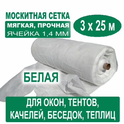 Москитная сетка белая 3 х 25 м (ячейка 1,4 х 1,4 мм) Москитная сетка белая 3 х 25 м (ячейка 1,4 х 1,4 мм)