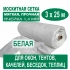 Москитная сетка белая 3 х 25 м (ячейка 1,4 х 1,4 мм)