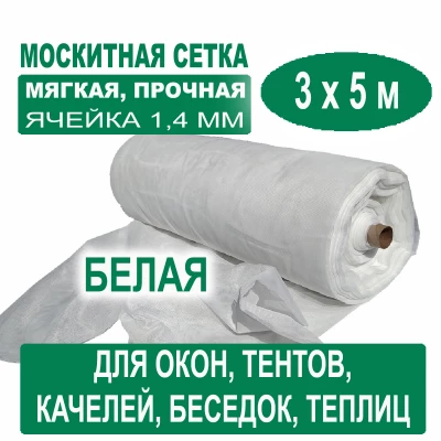 Москитная сетка белая 3 х 5 м (ячейка 1,4 х 1,4 мм)