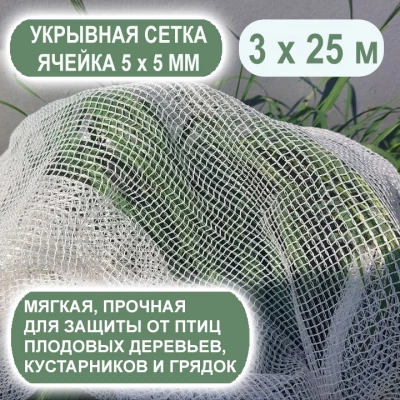 Агросетка с ячейкой 5 х 5 мм отрез 3 х 25 м