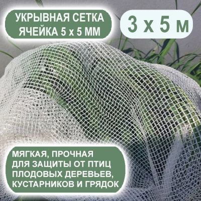 Агросетка с ячейкой 5 х 5 мм отрез 3 х 5 м