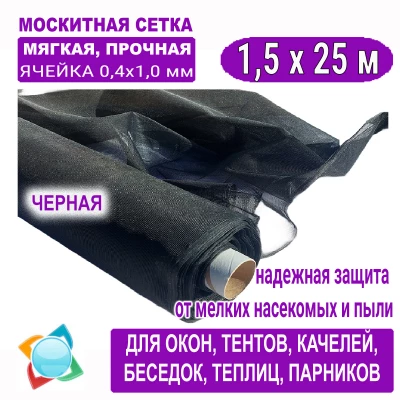 Москитная сетка c ячейкой 0,4 х 1,0 мм черная 1,5 х 25 м