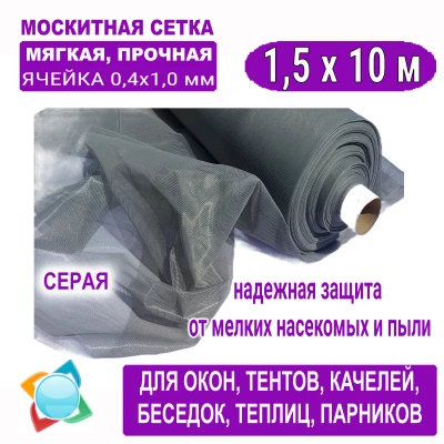 Москитная сетка c ячейкой 0,4 х 1,0 мм серая 1,5 х 10 м Москитная сетка c ячейкой 0,4 х 1,0 мм серая 1,5 х 10 м