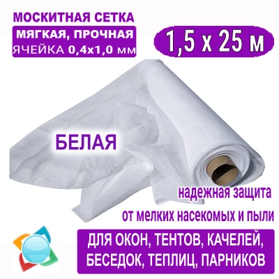 Москитная сетка c ячейкой 0,4 х 1,0 мм белая 1,5 х 25 м