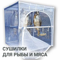 Сушилки для рыбы
