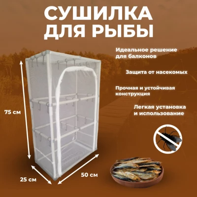 Сушилка для рыбы "25 х 75" Сушилка для рыбы "25 х 75"
