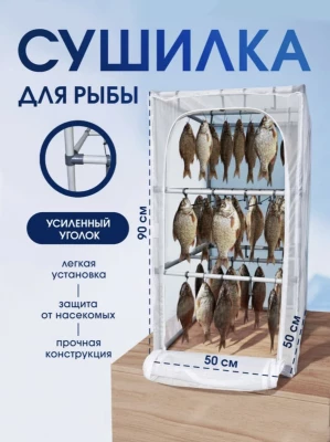 Сушилка для рыбы "50 х 90"