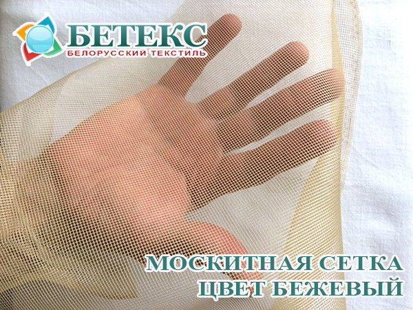 Бежевая москитная сетка Бетекс в рулонах оптом и в розницу метражом