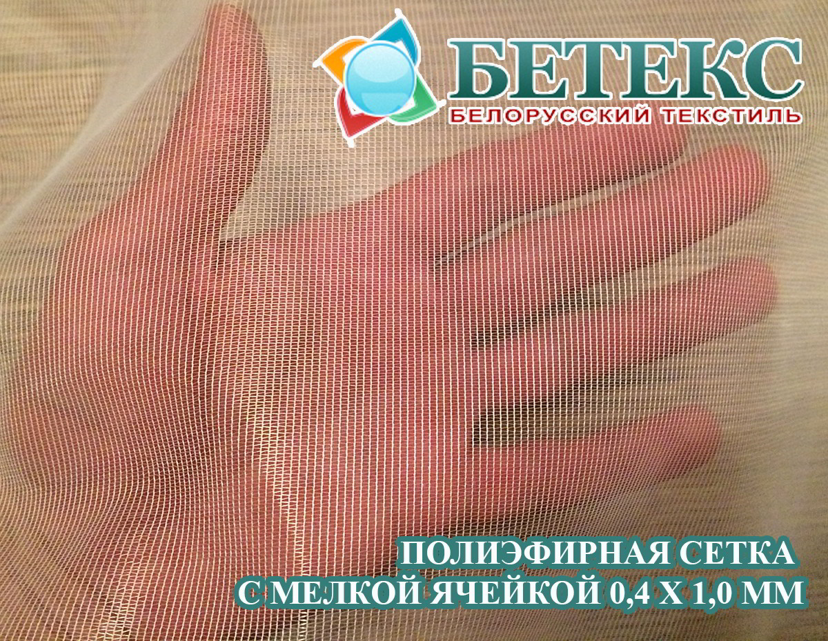 Москитная сетка Бетекс с мелкой ячейкой 0,4 х 1,0 мм купить на betexmarket.ru