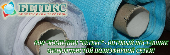 Бетекс - производитель и поставщик полиэфирной москитной сетки оптом и в розницу по выгодной цене за погонный метр