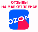 Отзывы о Бетекс Маркет на ozon.ru
